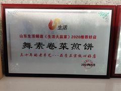 -舞素卷菜煎饼.糁汤(宽厚里店)