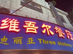 -维吾尔餐厅(宜山路店)