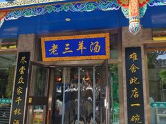 门面-老三羊汤【北兴隆街店】