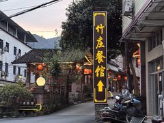-竹庄餐馆·26年店(南昆山景区店)