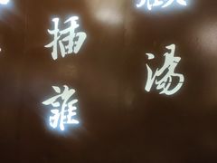 门面-呷哺呷哺 小火锅 (浦东新欧尚超市店)