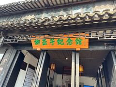 -黎里柳亚子纪念馆