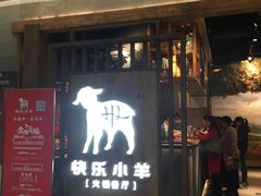 门面-快乐小羊·内蒙牛羊肉火锅(流花中心店)