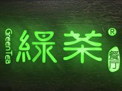-绿茶餐厅(华联万柳店)