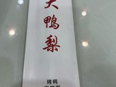 -大鸭梨烤鸭店(金顶街店)