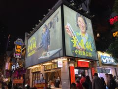 -董顺桃小粒臭豆腐(太平街一店)