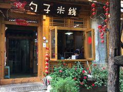 门面-勺子米线·云南传统小吃市集(四方街店)