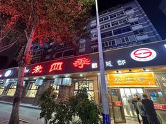 -老四季(总店)
