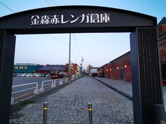 -金森红砖仓库