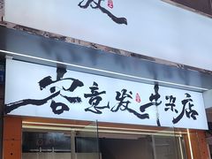 -容意发牛杂店(中山八店)