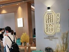 等位区-湘拾(壹方北馆店)