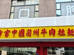 -东方宫中国兰州牛肉拉面(厦门旗舰店)