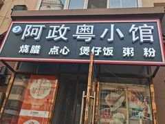 -阿政粤小馆(中央大街店)