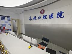 -永林口腔医院