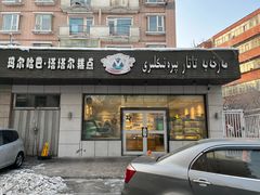 -玛尔哈巴·塔塔尔糕点(华侨小区店)