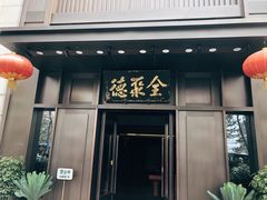 门面-北京全聚德(天安门店)
