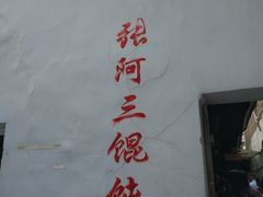 门面-张阿三馄饨店
