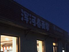 门面-浑河春面馆非遗鹿角面(良乡店)