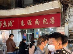 -惠源面包店(开禾路店)