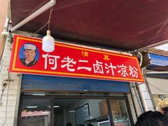 门面-何老二卤汁凉粉