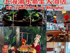 -上海浦东嘉里大酒店