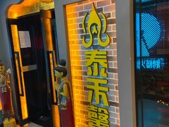 -泰禾馨·泰式按摩精油SPA(新街口金鹰店)