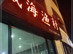 门面-威海渔村(静安旗舰店)