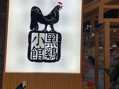 -黑鸡小馆(金源店)