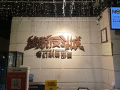 -逃脱反斗城沉浸剧情密室(北京路店)