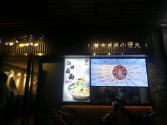 门面-小莆天(元帅路店)