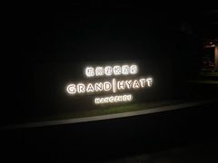 -杭州君悦酒店