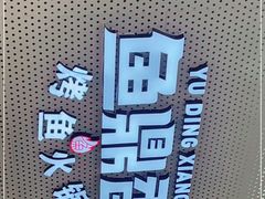 -鱼鼎香烤鱼火锅(华发商都店)