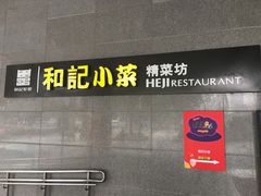 -和记小菜(大宁店)