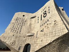 -沈阳“九·一八”历史博物馆