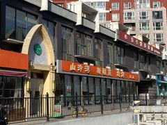 -山玲湾新疆菜(立清路店)