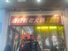 -卤校长老火锅(杨家坪直营店)