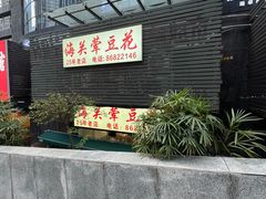 -海关荤豆花(洋河一路店)