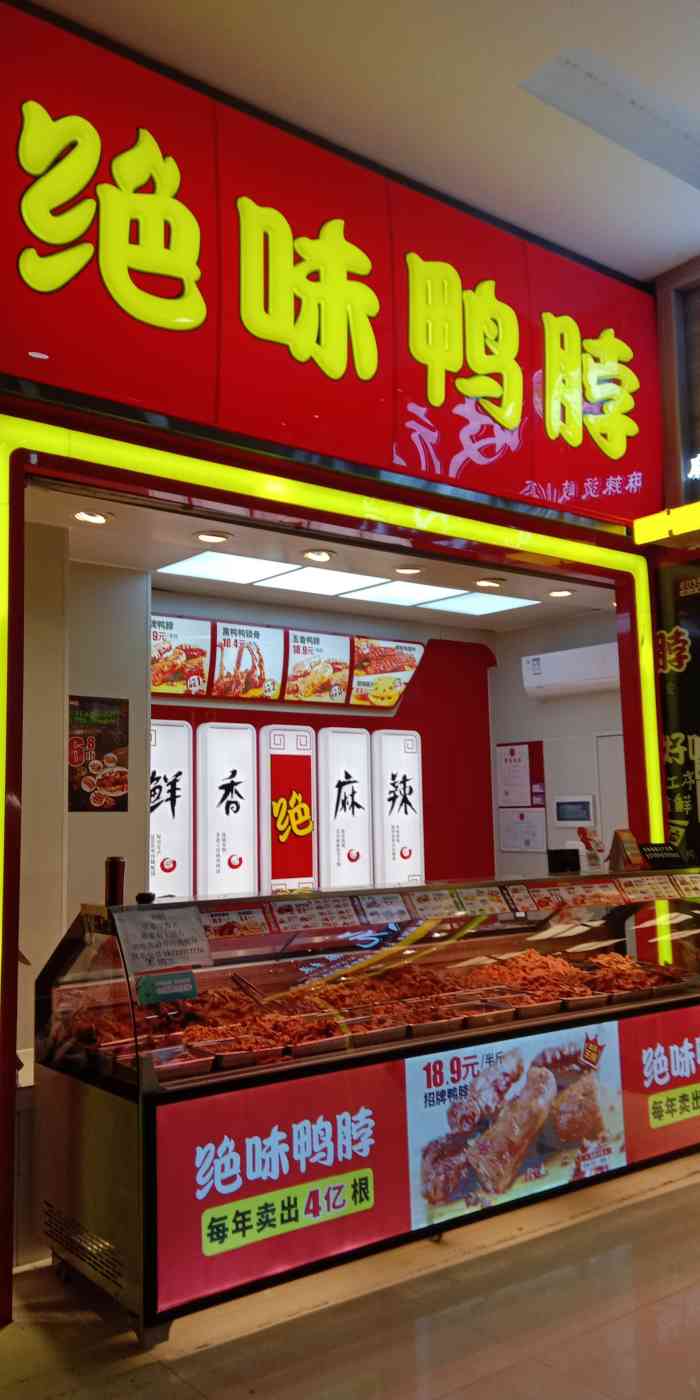 打分 绝味鸭脖,每年买出4亿根.鲜香,麻辣,真是绝.