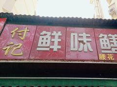 -付记鲜味鳝鱼面馆(松涛苑A区店)