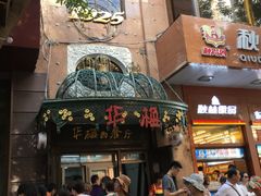 门面-华梅西餐厅(哈尔滨中央大街店)