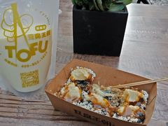 榴莲臭豆腐+原味豆乳-品腐记·豆腐王朝(老门东总店)