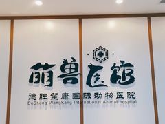 -萌兽医馆·绝育·24小时内科·宠物医院(德胜店)