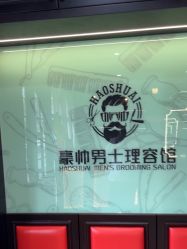 -豪帅男士理容馆