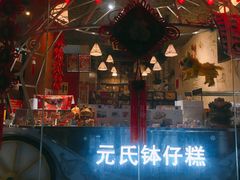 -元氏钵仔糕(北京路店)
