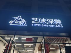 门面-艺味深尝(云锦路店)