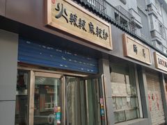 门面-火辣辣麻辣粉(桃园二巷店)