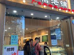 门面-仁信老铺甜品(北京路店)