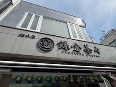 -鎌倉茶々(本店)
