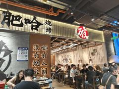 -破店肥哈·东北烧烤·夜宵(南山保利店)