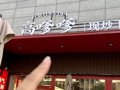 -高嗲嗲·湘味爆炒王(新城科技园店)